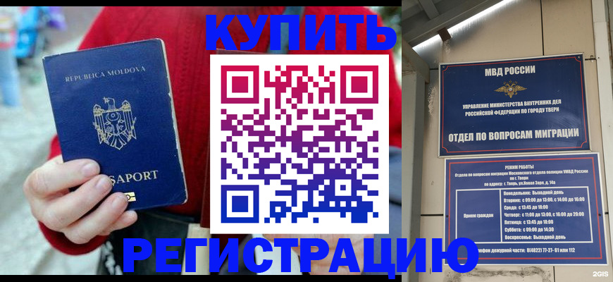 временная регистрация купить в Курске