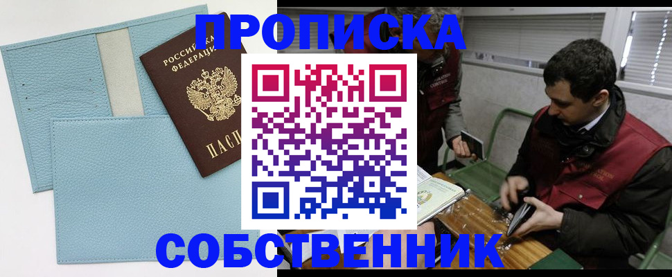 прописка законно в Курске